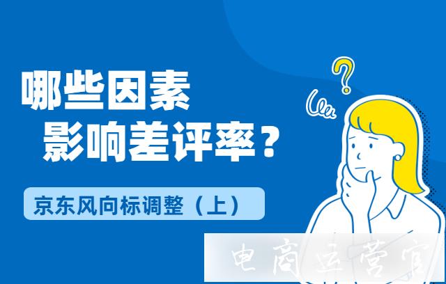 哪些因素会影响差评率?评价折叠和差评率有什么关系?京东风向标调整（上）